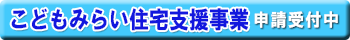 こどもみらい住宅支援事業申請受付中