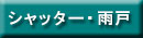 シャッター・雨戸