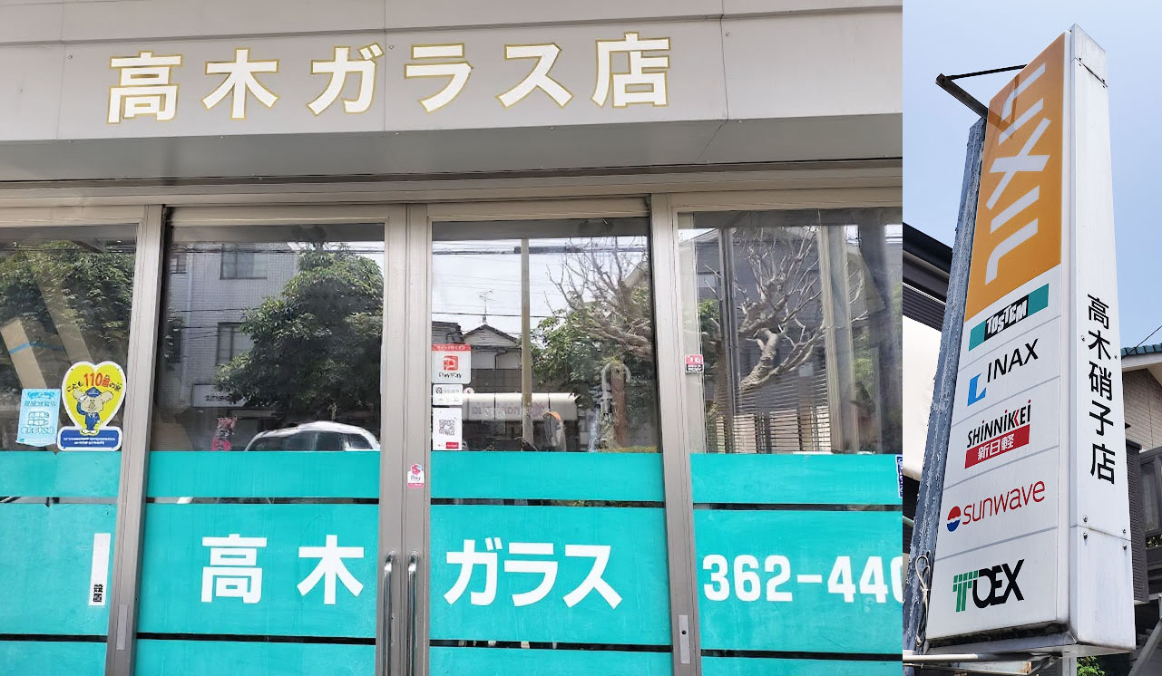 高木ガラス店